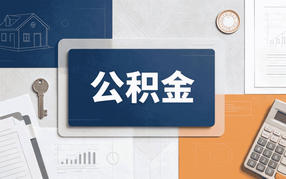 滁州公积金代办公司电话号码自己办差多少钱